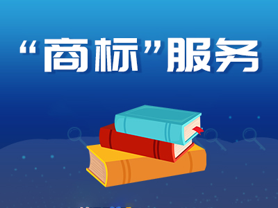 商标咨询