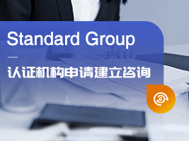 认证机构申请建立咨询