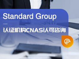 认证机构CNAS认可咨询