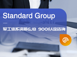 军工体系资质GJB 9001认定咨询