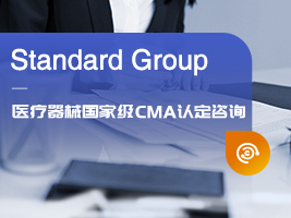 医疗器械国家级CMA认定咨询
