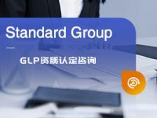 GLP资质认定咨询